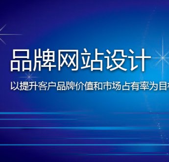 無錫網(wǎng)站建設(shè)怎樣提高客戶信任度？